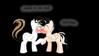 Пони клип анимация 🏳‍🌈🏳‍🌈мама я не гей ~ПОРТИШЬ~🏳‍🌈🏳‍🌈