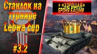 Станлок на Lebwa Cup #3.2 | Горение от танка | Немного о Гекси | 