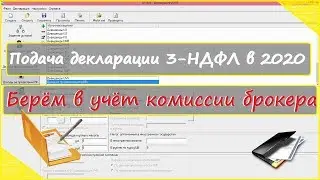 Подаем налог по зарубежному счету Берём в учёт комиссии брокера Снижение налоговой базы