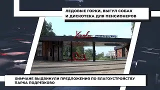 Химчане выдвинули предложения по благоустройству парка Подрезково. 31.08.2021