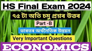hs final exam 2024 economics question paper|model question paper 2024 class 12 economics|hs exam2024