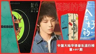 Mainland China Cpop Single Chart第107期 華晨宇新歌為抗疫催淚獻聲