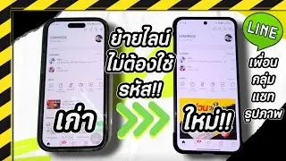 เปลี่ยนเครื่องใหม่ ใช้ไลน์เดิม ทำตามได้ง่ายๆ ลืมรหัสก็ทำได้ ข้อมูล เพื่อน,กลุ่ม,แชท อยู่ครบ!