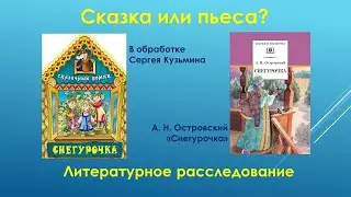 Литературное расследование по пьесе «Снегурочка» Александра Островского