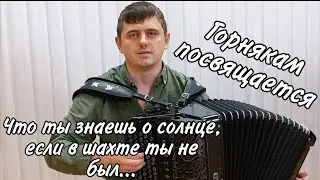 ГОРНЯКАМ ПОСВЯЩАЕТСЯ! КО ДНЮ ШАХТЁРА! Душевная песня 
