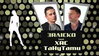 ЗАЛІСКО (feat. ХаС) «Тану-Тати» (new-version 2018)