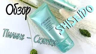 Пилинг - скатка SHISEIDO с экстрактом зеленого чая | Обзор от Тим Тим косметикс