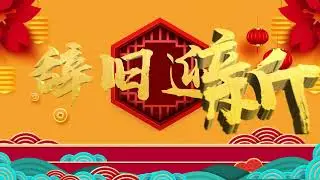 Chinese New Year Greetings 2021