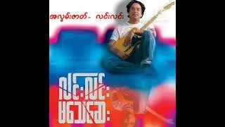 အလွမ်းဇာတ် - လင်းလင်း