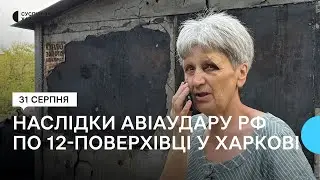 Удар по 12-поверхівці в Харкові: який вигляд місце влучання авіабомби РФ має зранку 31 серпня