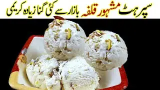 Kulfa Ice Cream Banane ki Asal Recipe I Malai kulfi I Badam Kulfi Recipe I Homemade Badami Kulfa