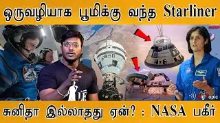 ஒருவழியாக பூமிக்கு வந்த Starliner | Nasa astronauts Sunita Williams and Butch Wilmore stuck in space