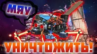 Что, если РОБОТ КОТ