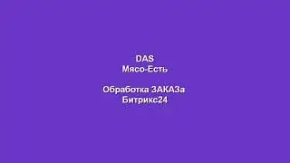 Мясо есть обработка заказа в Интернет Магазине Битрикс24
