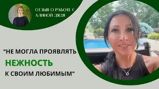 Отзыв Алины - Как вернуть свою женственность