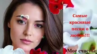 Мое счастье - Кавер-Самые красивые песни о любви!!!