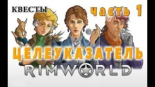 КВЕСТЫ / Целеуказатель / ч.1 - RimWorld B18