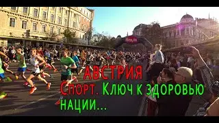 АВСТРИЯ. Австрийцы...Спортивная нация..???