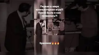 Первая в мире компьютерная игра! С чего все началось! 
