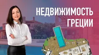 Недвижимость Греции