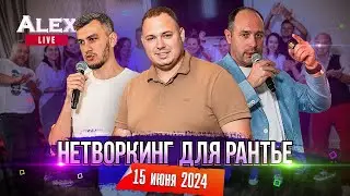 Нетворкинг рантье - восьмая встреча в Сочи | Alex Live выпуск 28 | 15 июня 2024
