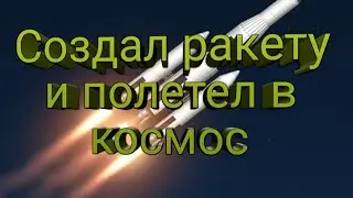 Построил ракету и полетел в космос