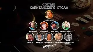Капитанский стол 27.03.2023