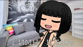 Гимн няни (пародия)