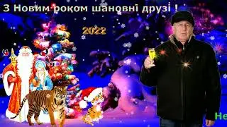 Новий 2022 рік !