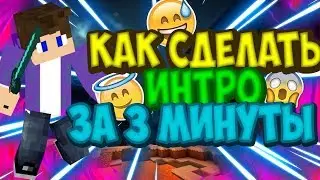 Как сделать Интро за 3 минуты! Без программ!