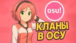 Гайд на кланы в осу | самый честный обзор на osu teams!