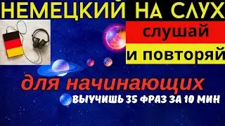 🔶 НЕМЕЦКИЙ НА СЛУХ. УЧИМ 35 НЕМЕЦКИХ ФРАЗ ЗА 10 МИНУТ.🔶 