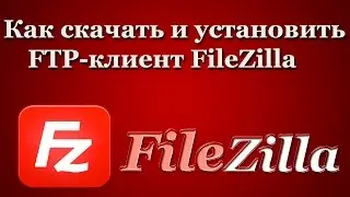 Как скачать и установить бесплатный FTP-клиент FileZilla