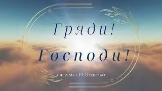 Микола Куценко. Гряди Господи