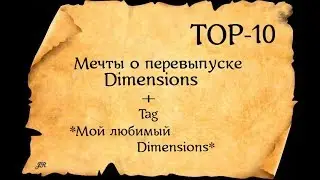 TOP-10 *МЕЧТЫ О ПЕРЕВЫПУСКЕ DIMENSIONS * + ТЭГ *МОЙ ЛЮБИМЫЙ DIMENSIONS