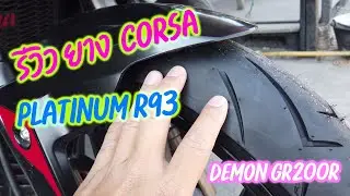 รีวิวยาง Corsa Platinum R93 ใส่ GPX Demon GR200R ราคาคุ้มกระเป๋า!!
