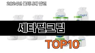 2024 가장 인기 있는 세타필크림 추천 BEST10