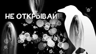 НЕ ОТКРЫВАЙ!!! СТРАШИЛКИ НА НОЧЬ\\