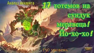 Хроники Хаоса. Анализ Аккаунта. 17 тотемов на сундук мертвеца! Йо-хо-хо!