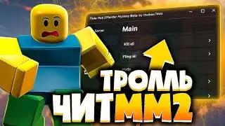 МЕГА ЧИТ на ПК для РОБЛОКС в ММ2 | Читы на ММ2 для ПК