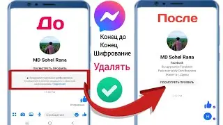 Как отключить сквозное шифрование в Messenger 2024. Я удаляю сквозное шифрование в Messenger.