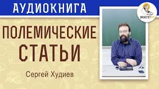 Сергей Худиев. Полемические статьи