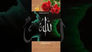 The name of Allah / Calligraphy Art ☝❤ #shorts #youtubeshorts