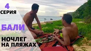 СО 100$ НА БАЛИ - 4 СЕРИЯ. ОСТАЛИСЬ БЕЗ ЖИЛЬЯ, НОЧЛЕГ НА ПЛЯЖАХ