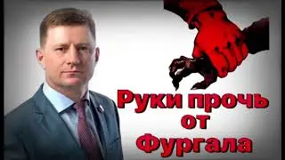 #ФУРГАЛ