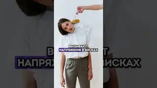 Боль и напряжение в ВИСКАХ? | О чем это говорит? 
