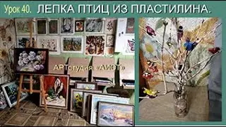 Лепка птиц. Урок 40