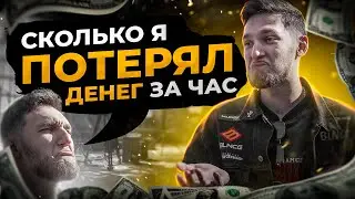 МЕНЯ КИНУЛ ЗАКАЗЧИК! СКОЛЬКО Я ПОТЕРЯЛ ДЕНЕГ ЗА ЧАС?