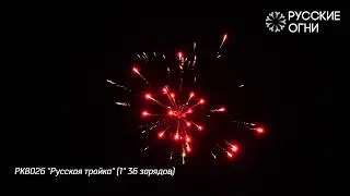 РК8026 ''Русская тройка'' 1'' 36 зарядов