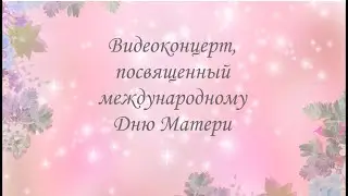 Фильм-концерт Ко Дню матери